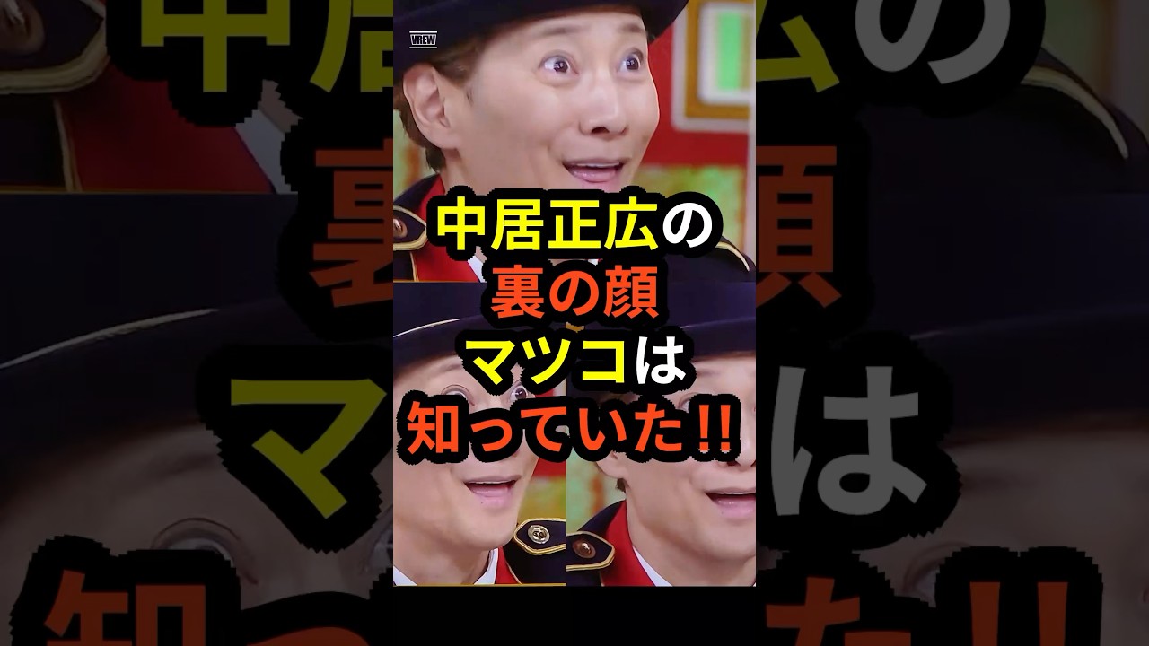 【驚愕】中居正広の裏の顔をマツコ・デラックスは知っていた‼︎#shorts #中居正広 #フジテレビ #マツコデラックス