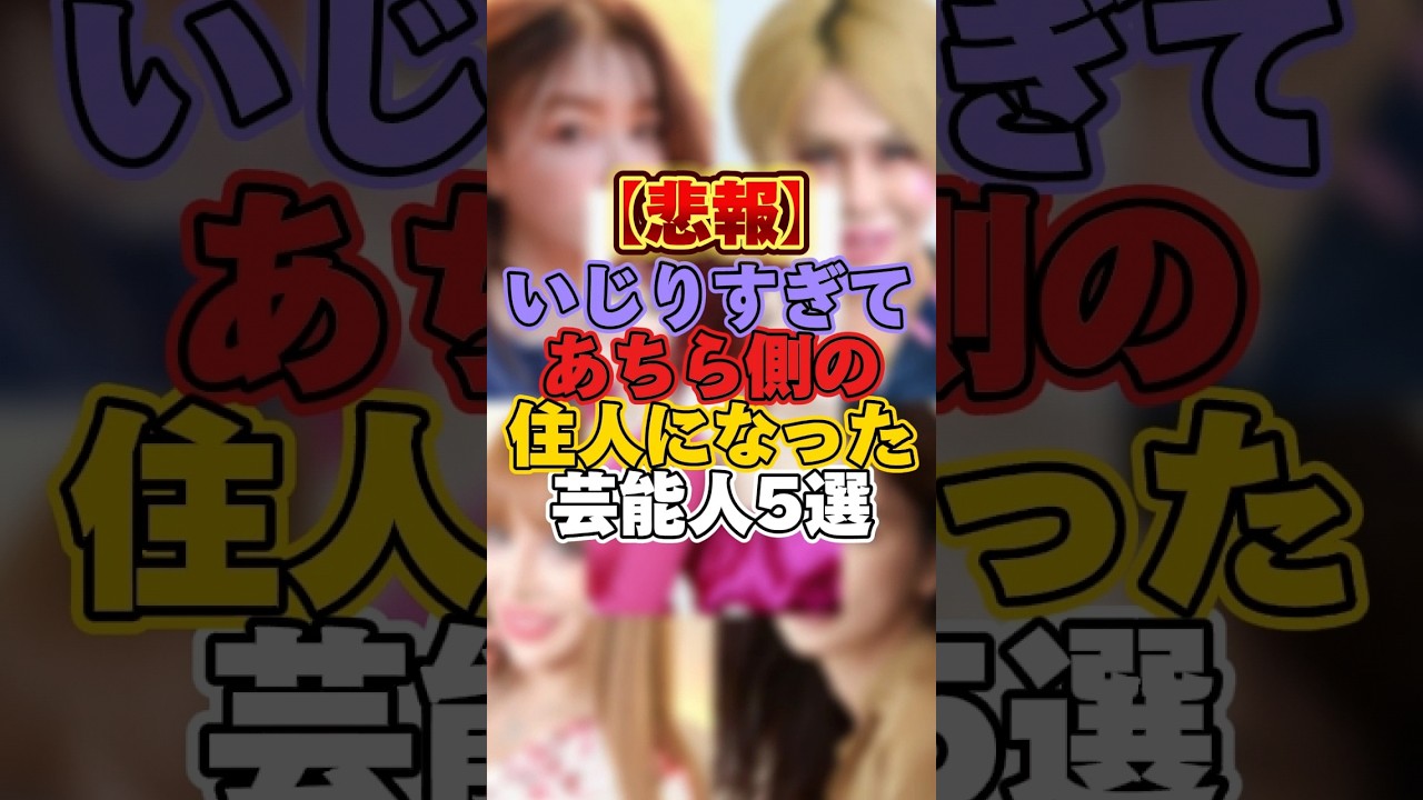 顔をいじりすぎてあちら側の住人になった芸能人5選 #芸能 #芸能人 #整形 #平子理沙 #アレン #ヴァニラ #長谷川京子 #叶姉妹 #叶恭子 #叶美香