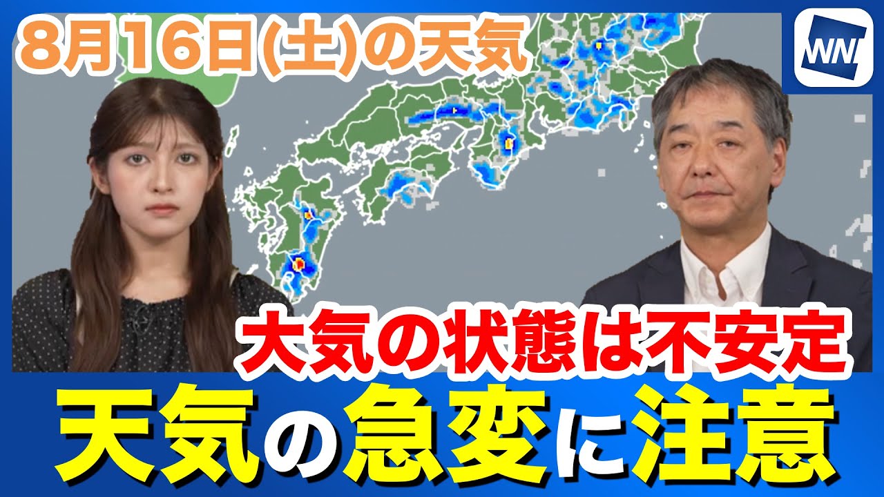 【8月16日(土)の天気】大気の状態は不安定　天気の急変に注意