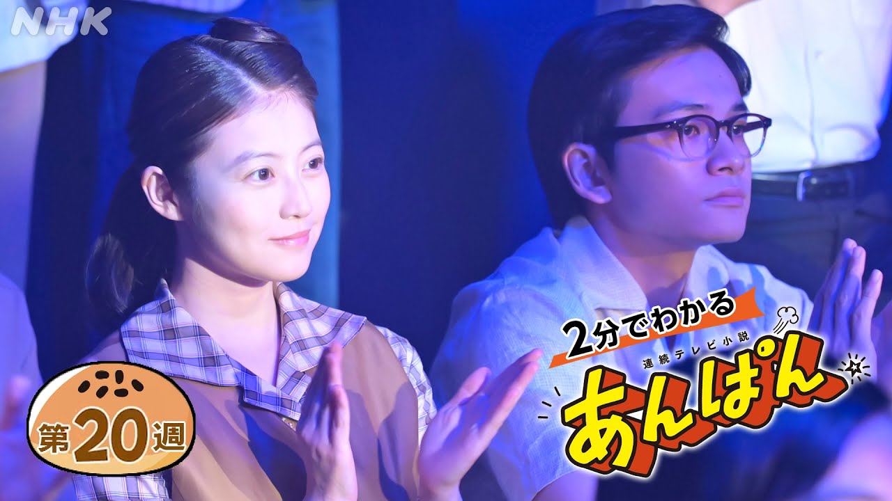 [あんぱん] 第20週「見上げてごらん夜の星を」ダイジェスト だいたい2分でわかる【ネタバレ注意】| 朝ドラ | NHK