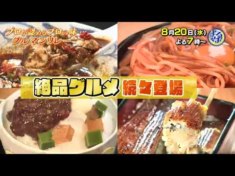 【番宣】好評企画！プロの味がつながるグルマンリレー!!▽よるマチ！2025/08/20（水）よる７時!!