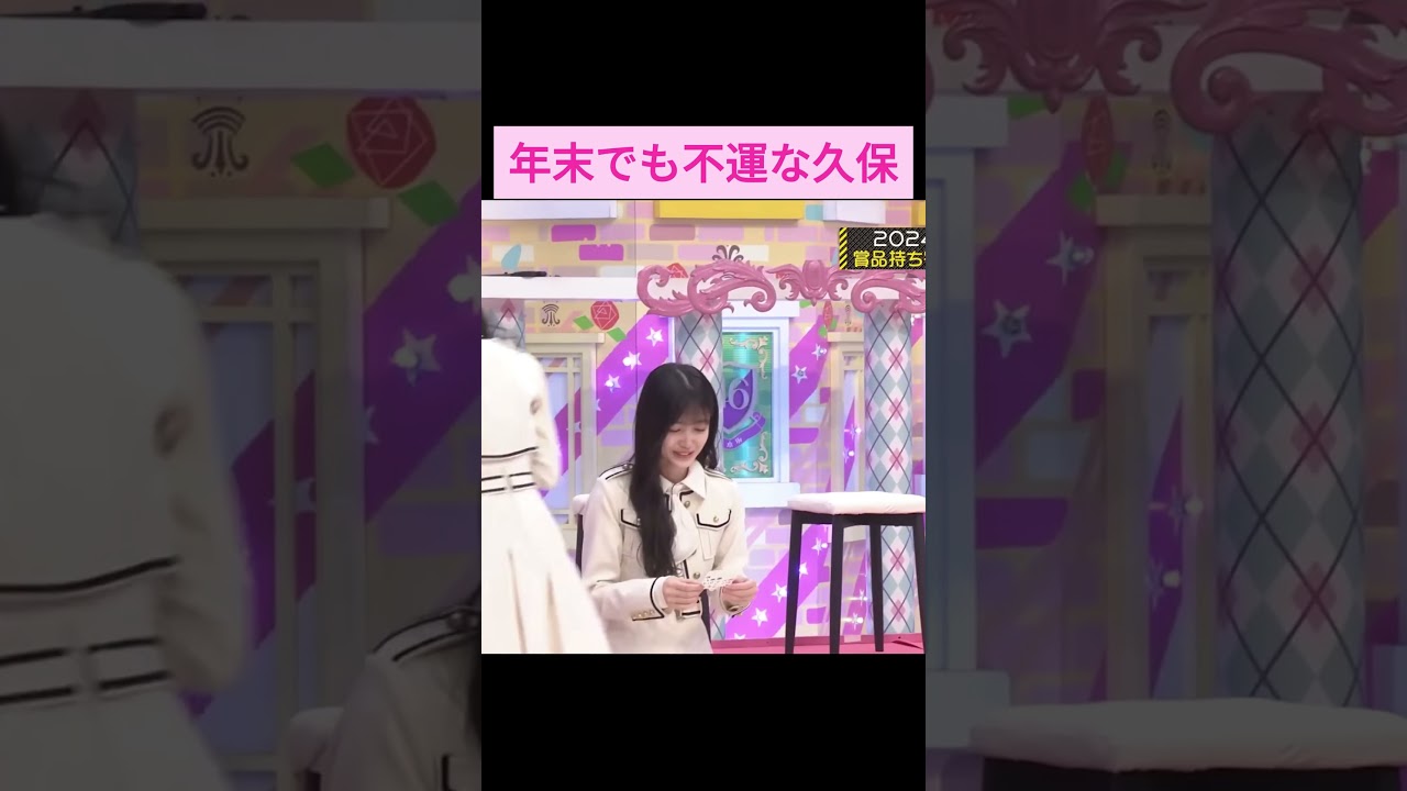 【久保史緒里】年末でも不運な久保史緒里 をお届け #shorts  #showroom  #久保史緒里   #乃木坂46 #乃木坂工事中