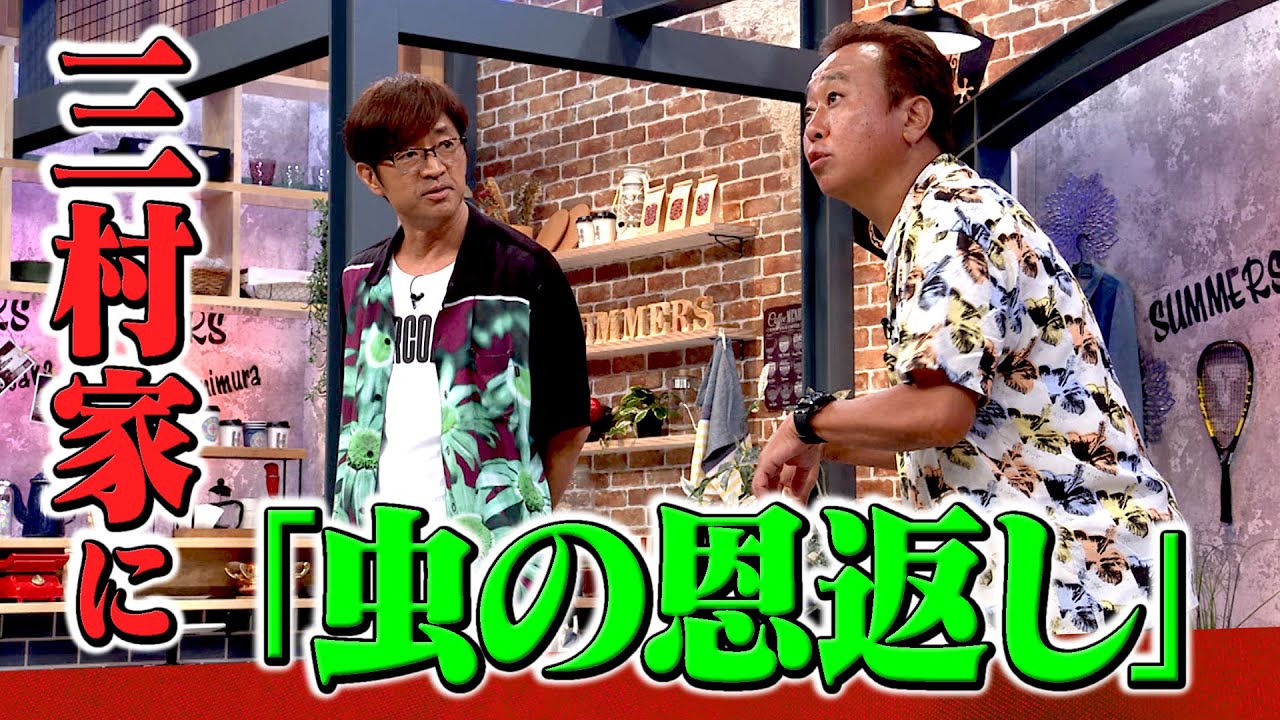 三村家に「虫の恩返し」｜さまぁ～ず×さまぁ～ず BS さまぁ～ず【2025年8月9日放送】