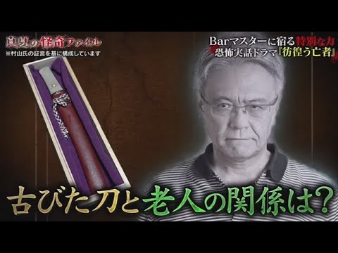 真夏の怪奇ファイル 2025年8月14日   見えてしまった…招かれざるモノたち　“最恐”の3時間半SP  FULL SHOW  1080pHD
