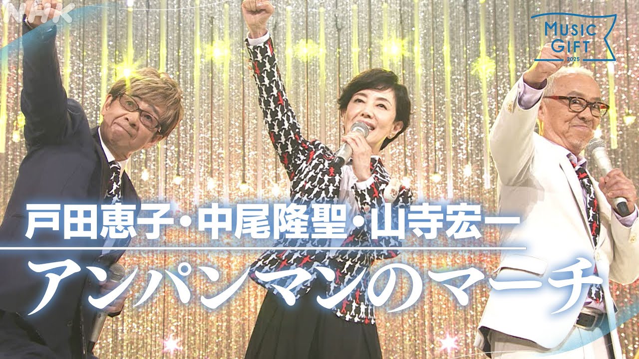 【戸田恵子・中尾隆聖・山寺宏一】「アンパンマンのマーチ」朝ドラあんぱんSPステージ やなせたかしに感謝を込めて【MUSIC GIFT 2025】｜NHK