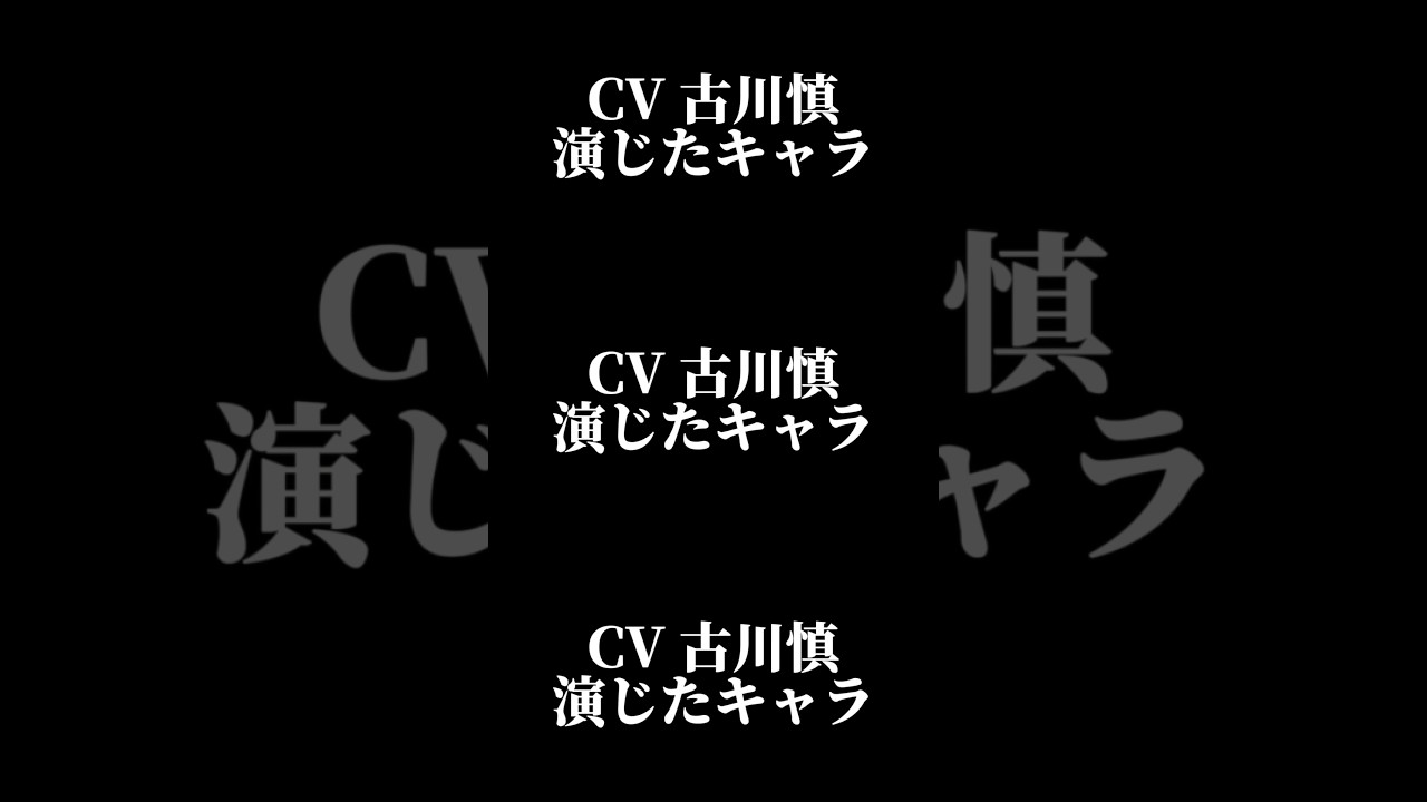 声優『古川慎』演じたキャラ16選#shorts #声優 #古川慎 #キャラ紹介 #セリフ #ボイス