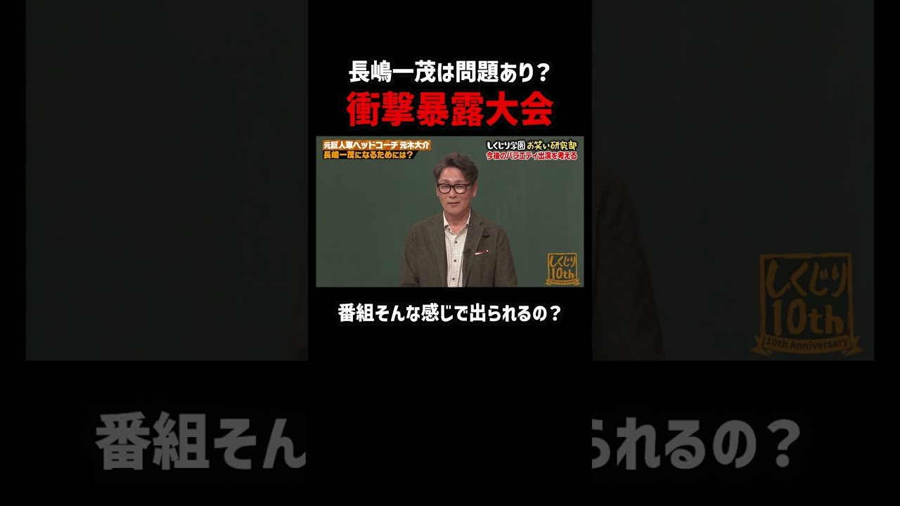 長嶋一茂のやりたい放題を暴露 #shorts