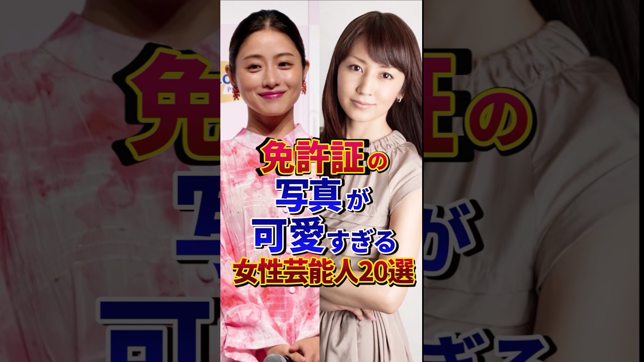 免許証の写真が可愛すぎる女性芸能人20選#芸能人 #雑学 #shorts