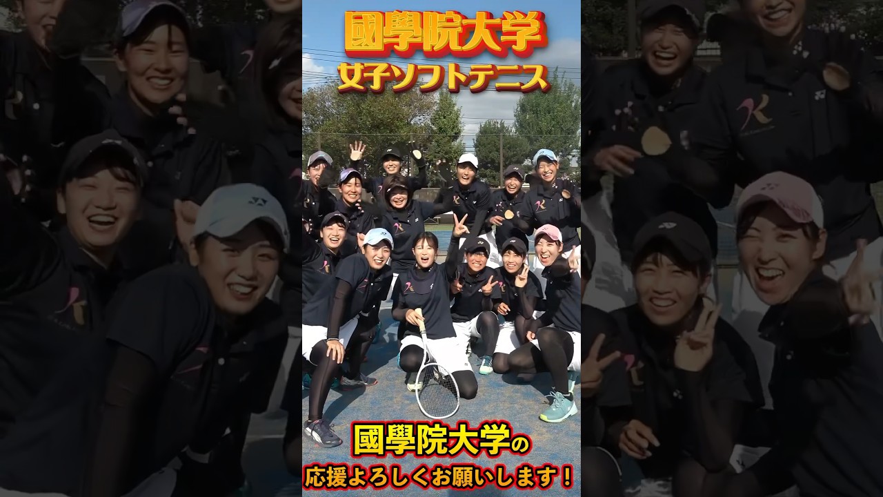 國學院大学女子ソフトテニス部メンバーを紹介します！ #shorts