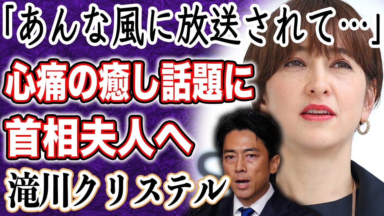 滝川クリステル 夫・小泉進次郎への誹謗中傷に嘆き…”家族との死別”乗り越えファーストレディーへの準備万端！？
