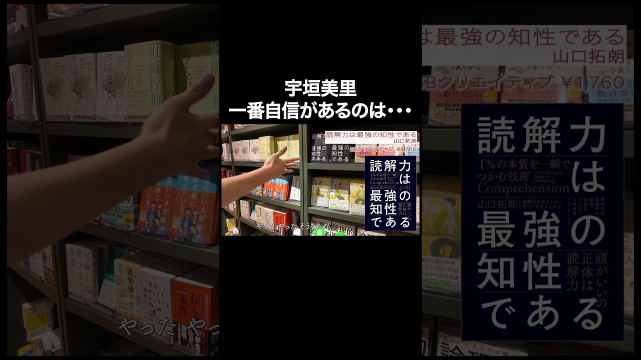 宇垣美里が一番自信があるのは・・・【宇垣美里YouTube】 #宇垣美里 #読書 #次世代型書店