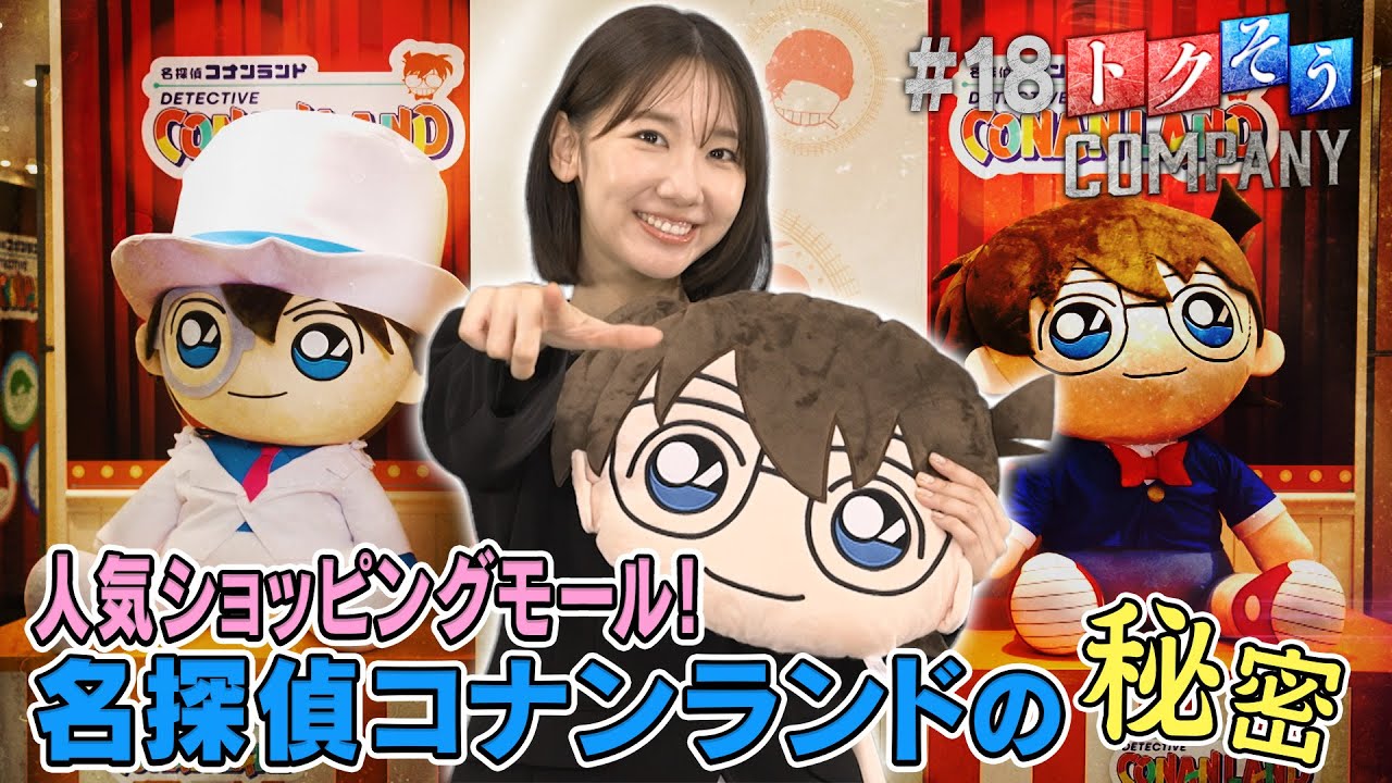 【出演：柏木由紀】 『トクそうCOMPANY』 ▼名探偵コナンランドの謎をトクそうせよ！