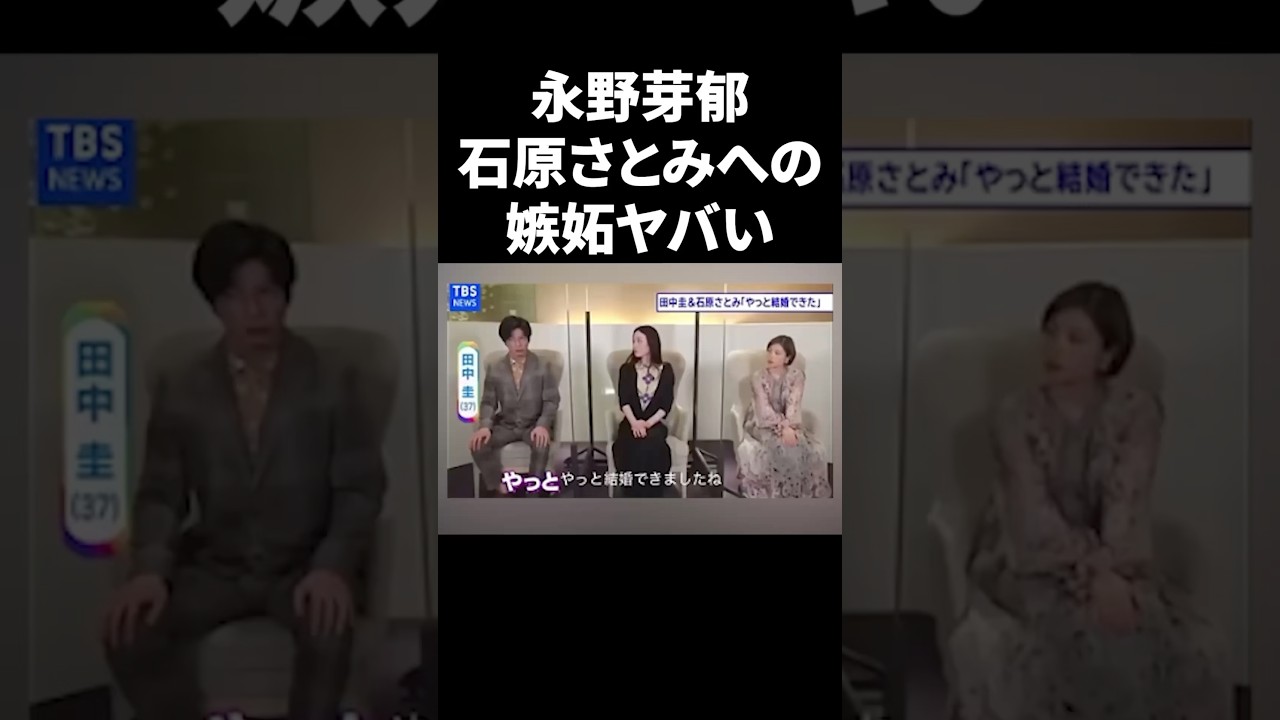 永野芽郁、石原さとみへの嫉妬ヤバい #shorts #芸能人