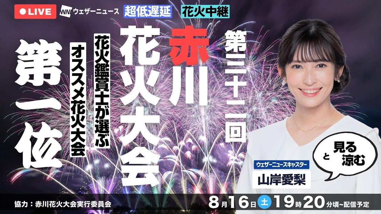 【ウェザーニュースキャスター山岸愛梨と見る・涼む】"感動日本一"の夜空をあなたへ | 第32回赤川花火大会 2025（2025.8.16 19:20〜）