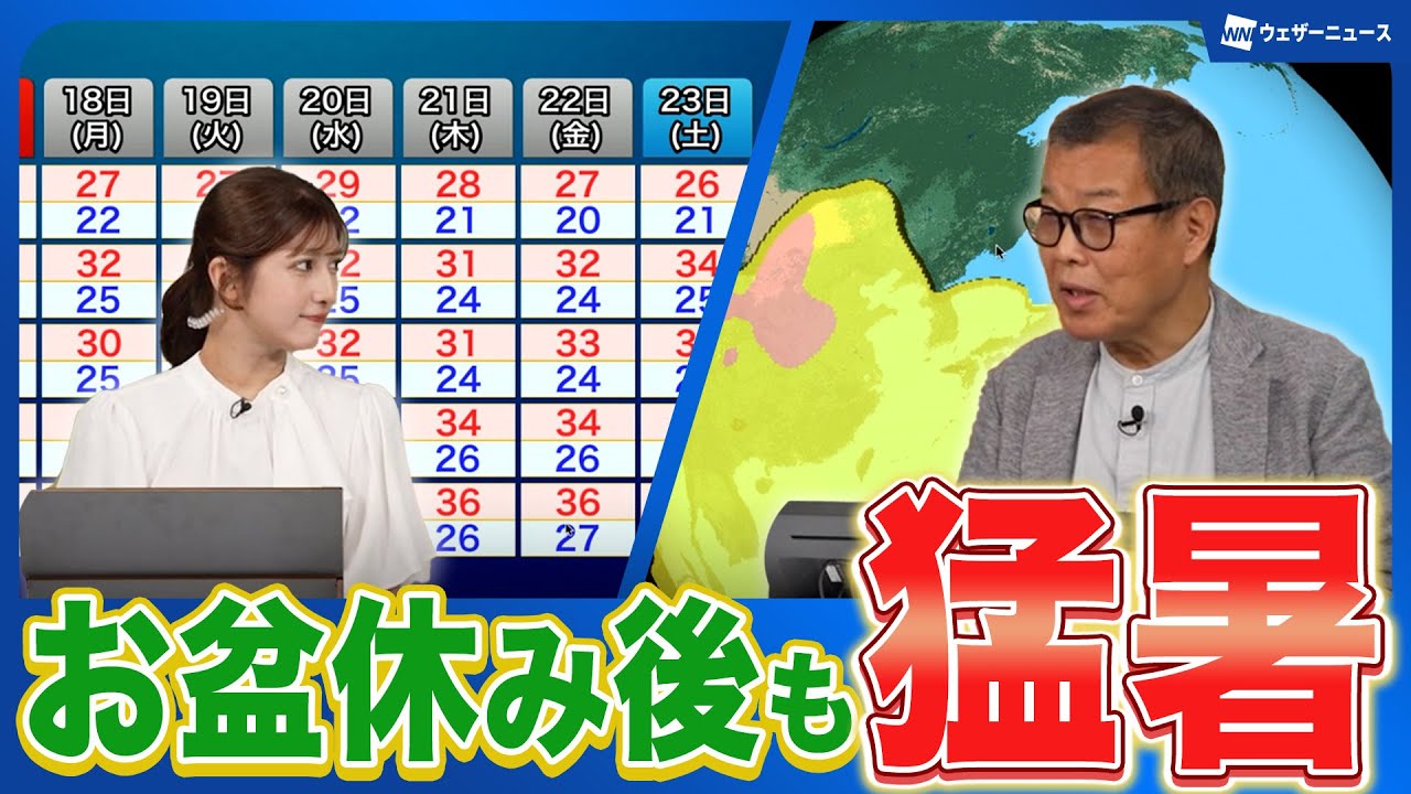 【猛暑】お盆休み明けはしばらく猛暑が継続