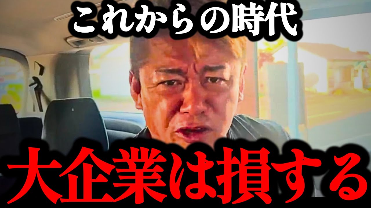 【ホリエモン】大企業はやめたほうがいい理由。自分にあった働き方…【ベンチャー・大手企業・中小企業・年功序列】