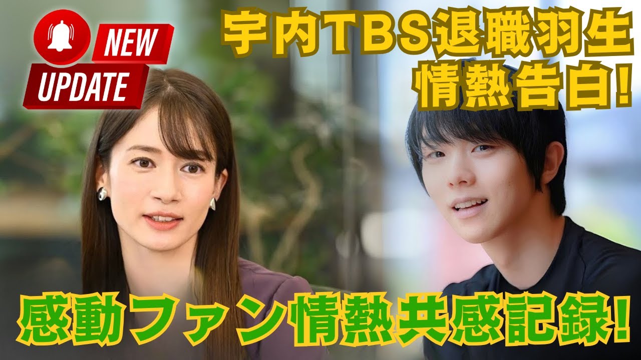 宇内梨沙が初めて明かす——TBSエースアナ時代の10年を手放し、羽生結弦の情熱が導いた新しい人生と本当の自分の取り戻し方