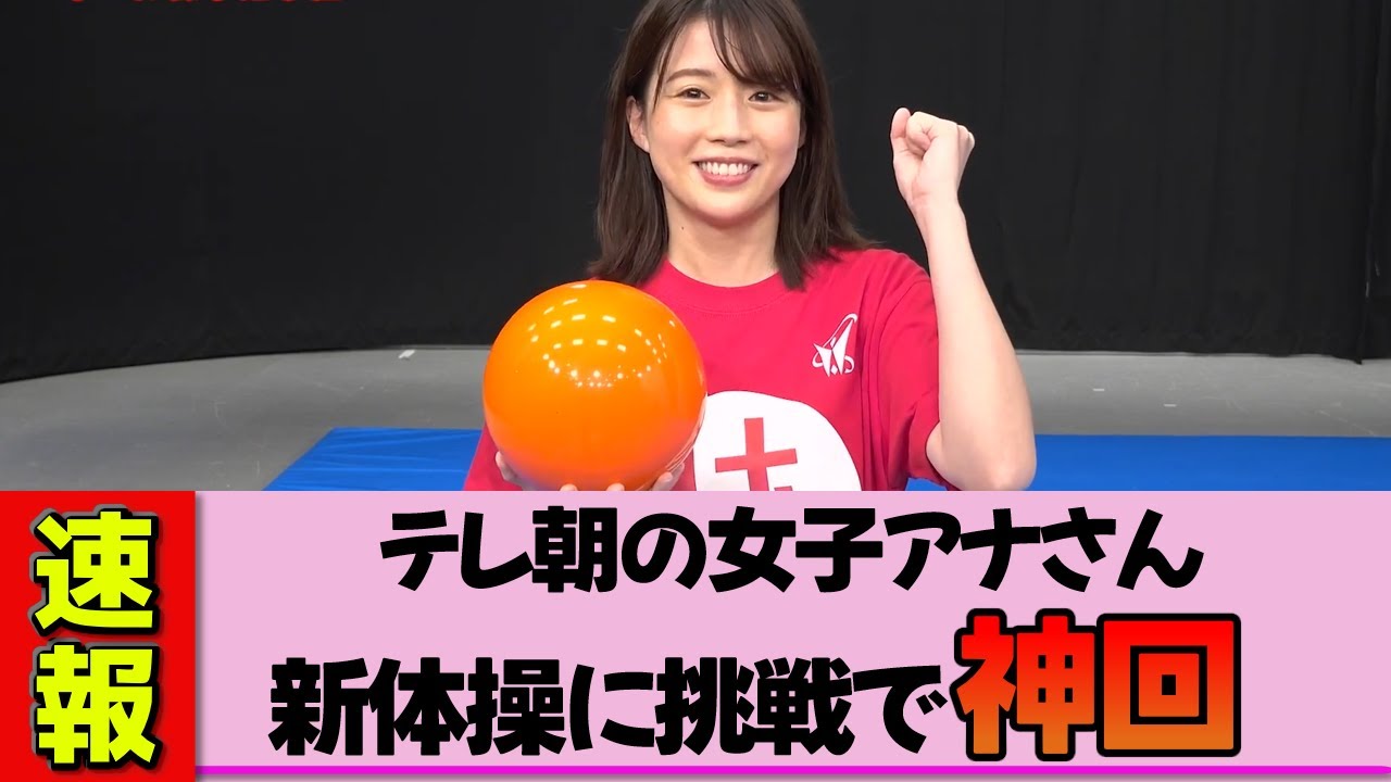 【女子アナ】田中萌さん、新体操ボール技に挑戦したら放送事故レベルの神回が生まれた