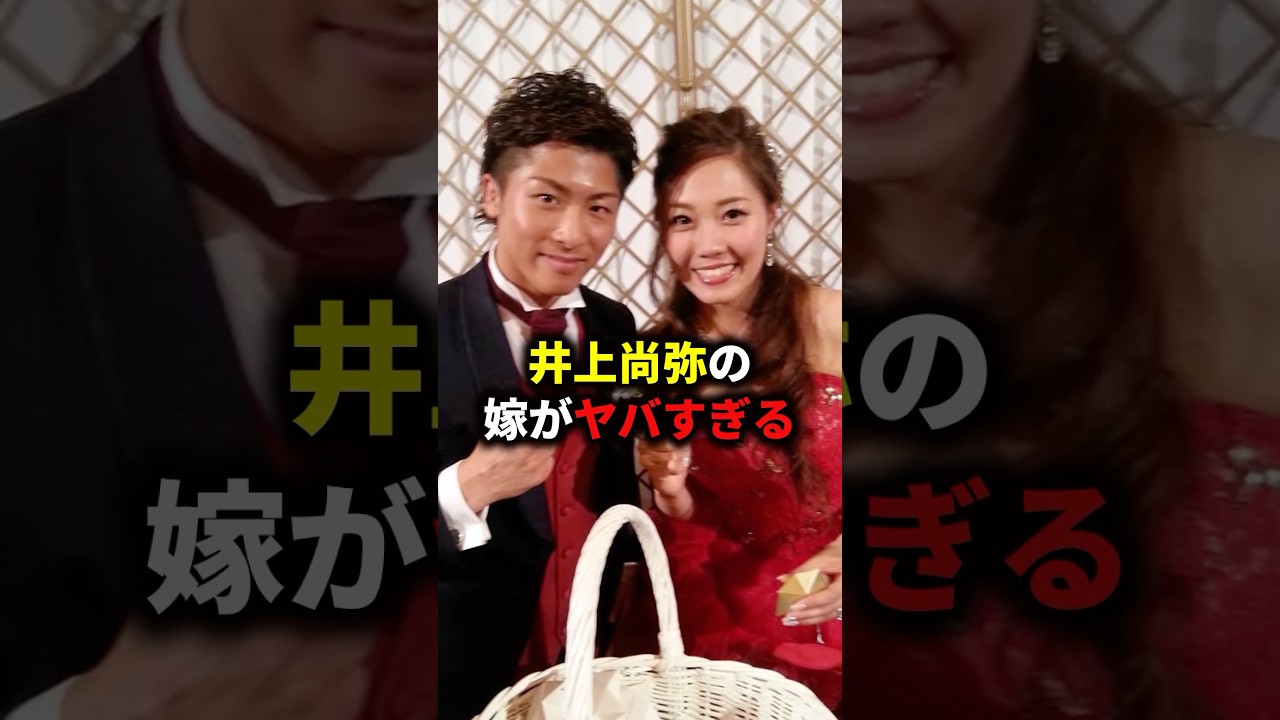 井上尚弥の嫁がヤバすぎる... #格闘技 #ボクシング#mma #ブレイキングダウン