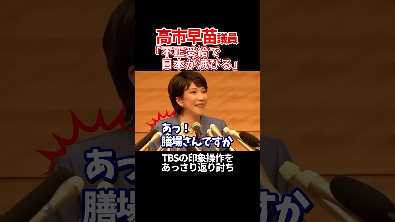 【高市早苗 vs 膳場アナ】TBSが印象操作を仕掛けるも、あっさり返り討ちにする高市さん #高市早苗 #衆議院 #自民党 #TBS #膳場貴子 #総裁選 #shorts
