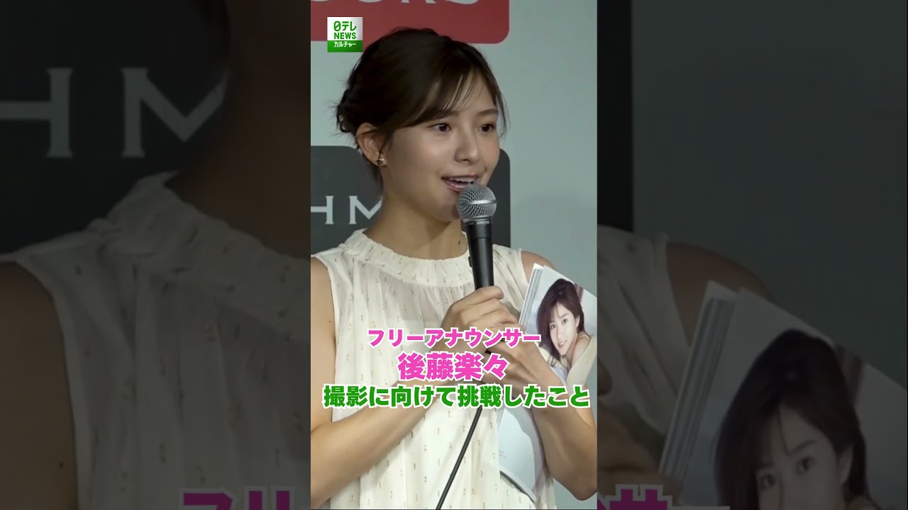 【後藤楽々】撮影に向けて挑戦したこと