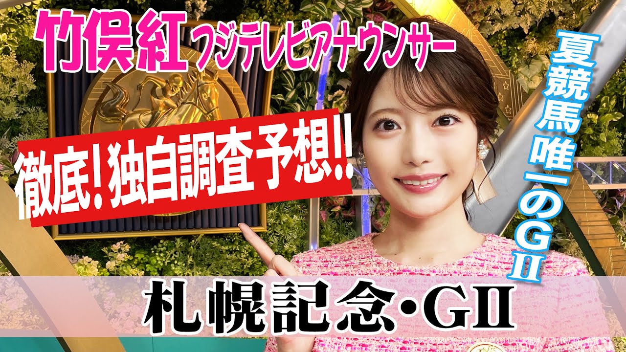 【札幌記念】今年はAコース最終週！竹俣紅アナウンサーの独自DATAによる大予想！