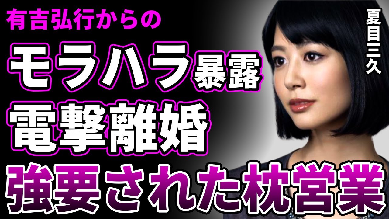 【衝撃】夏目三久が有吉のモラハラで精神崩壊した現在…電撃離婚が決まった実態に驚きを隠せない！美人女子アナとしても活躍した彼女が強要された枕営業の真相…芸能界から追放された末路に言葉を失う！
