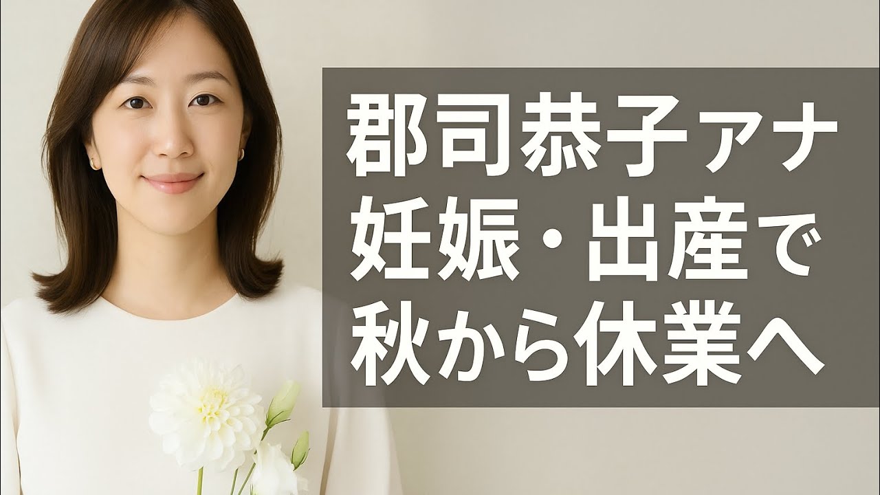 日テレ・郡司恭子アナ、第1子妊娠を発表　秋から産休へ「体調と相談しながら また現場に戻れるように」