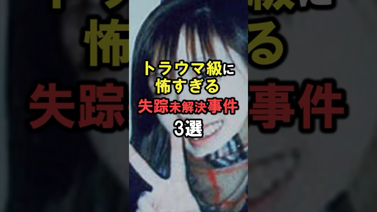 日本最大のミステリー「未解決失踪事件」に関する雑学 #shorts #雑学 #豆知識