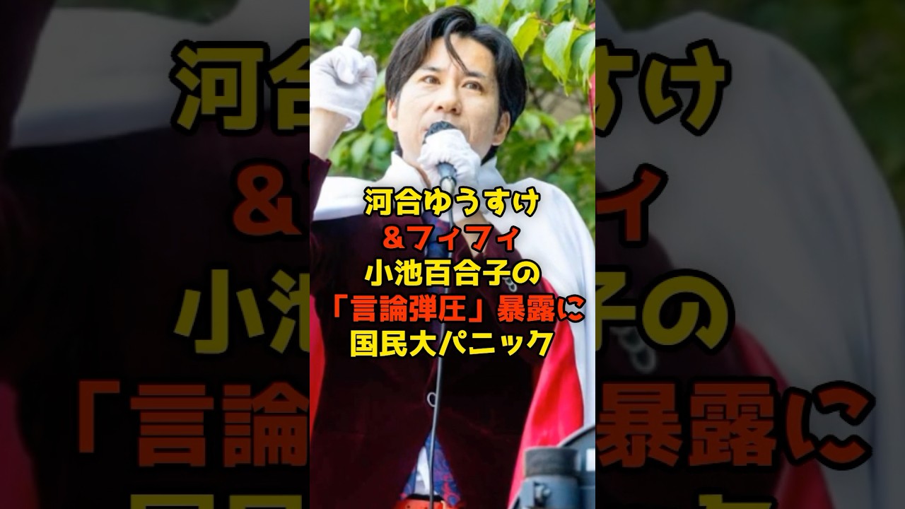 河合ゆうすけ&フィフィ小池百合子の「言論弾圧」暴露に国民大パニック#河合ゆうすけ#フィフィ#小池百合子#政治#shorts