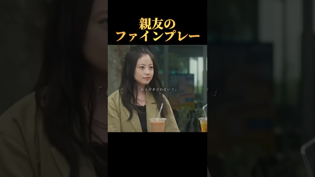 親友のファインプレー#恋愛 #永野芽郁 #広瀬すず #今田美桜 #恋 #恋愛 #平野紫耀