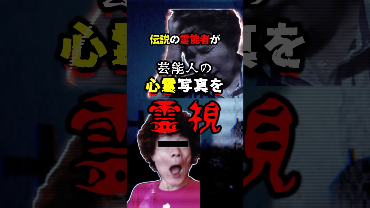 【懐かしいオカルト番組】 最強の霊能者、冝保愛子が心霊写真を霊視👀 まさかの忠告に会場がざわめく #怖い写真