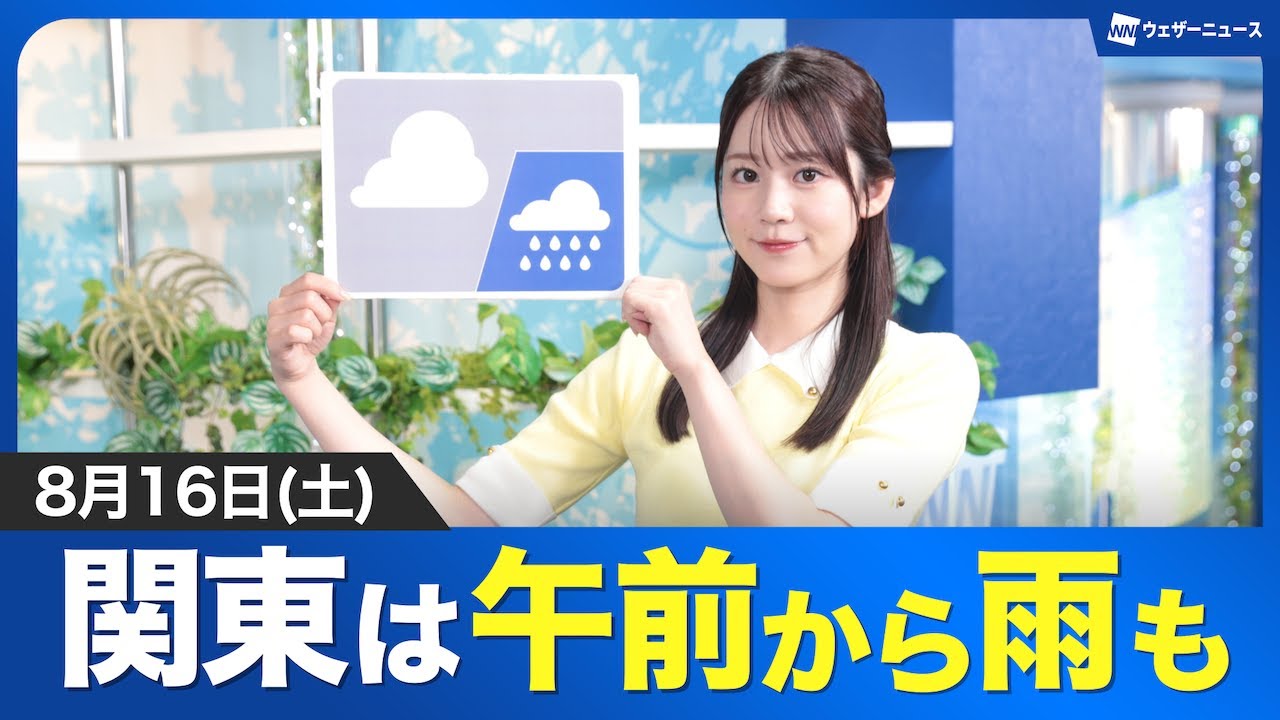 【大気の状態は不安定】お天気キャスター解説 8月16日(土)の天気／関東や静岡、西日本など午前中から雨の所も