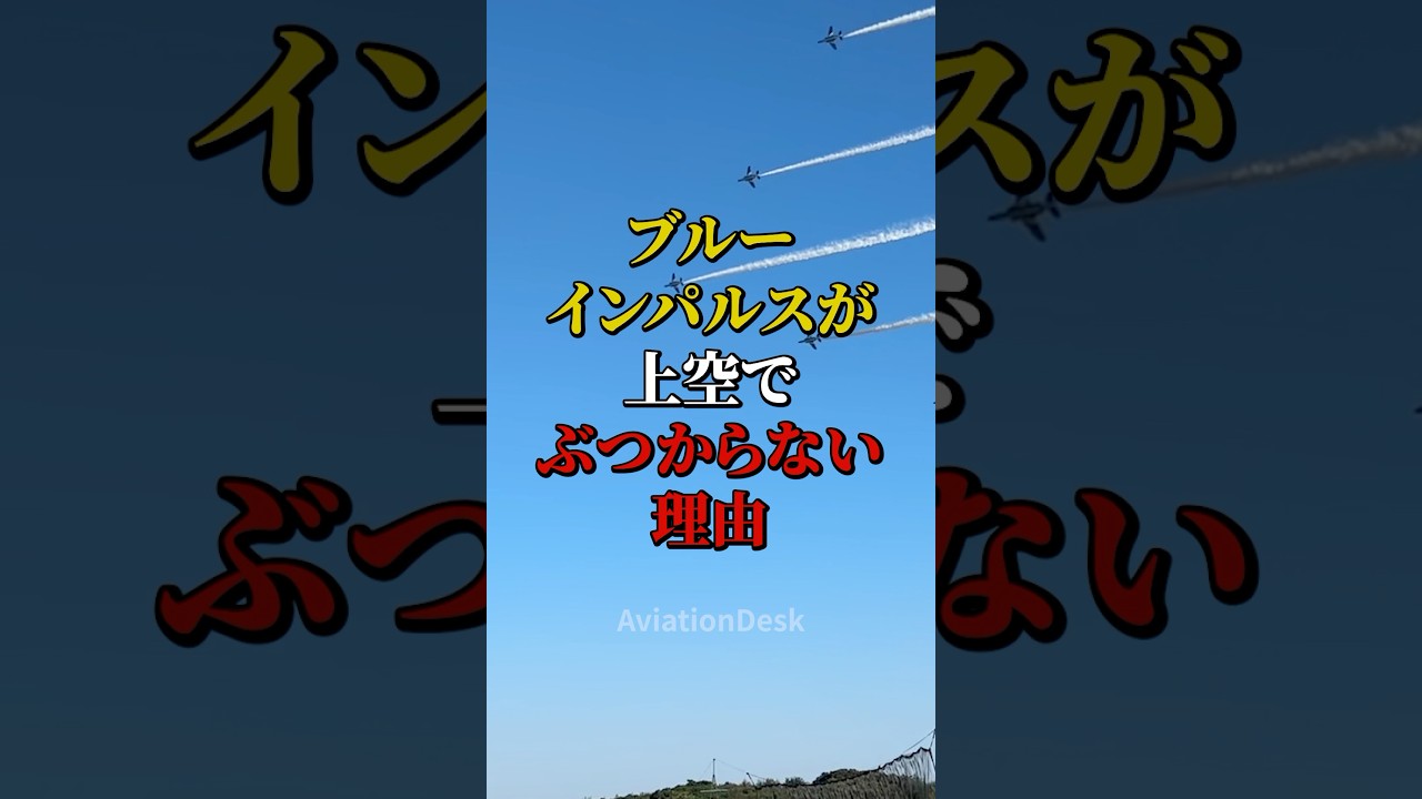 ブルーインパルスが上空で衝突しない理由