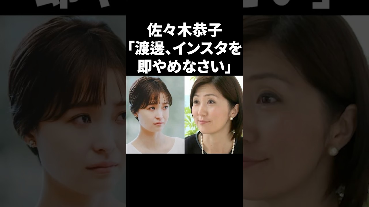 佐々木恭子「渡邊、インスタを即やめなさい」 #shorts #中居正広 #フジテレビ