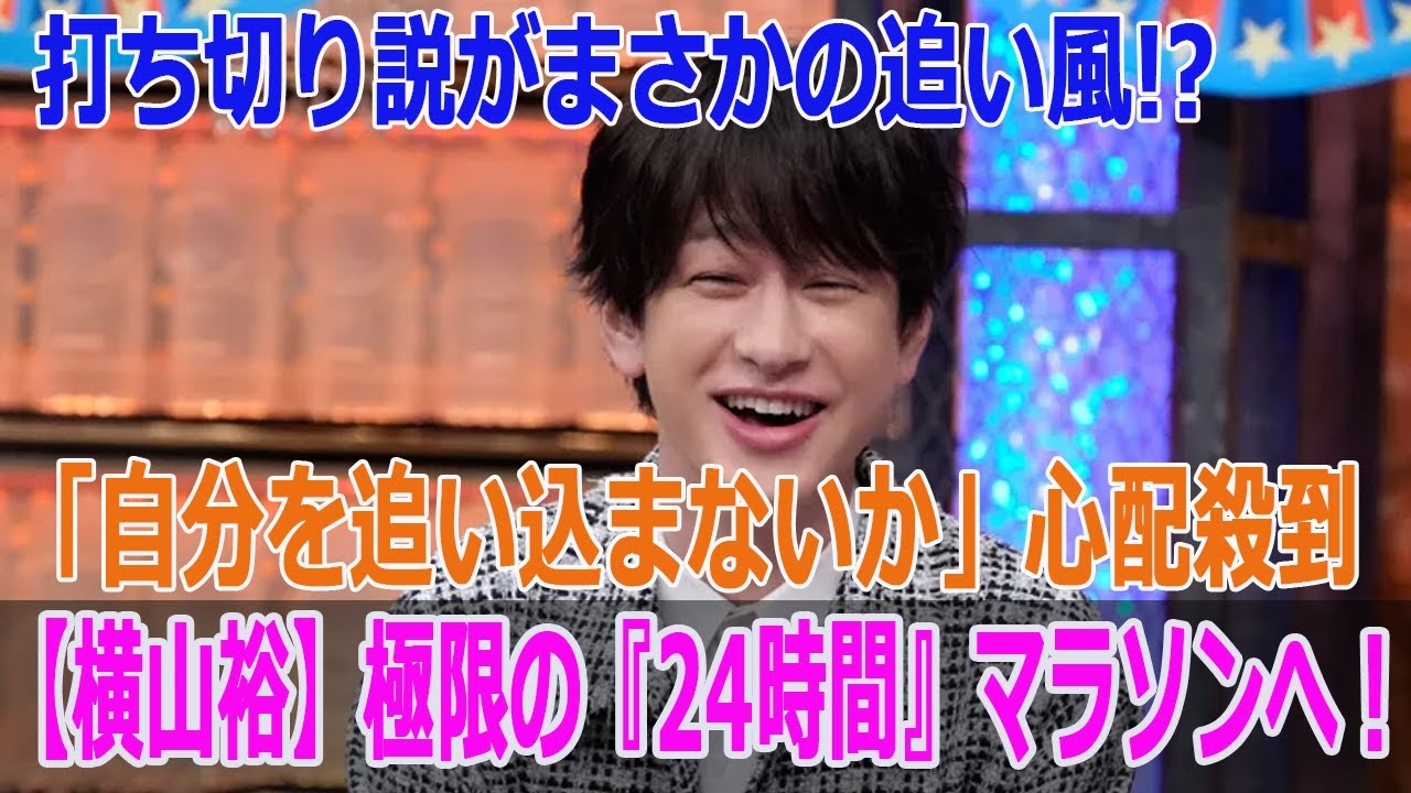 【横山裕】極限の『24時間』マラソンへ！「自分を追い込まないか」心配殺到…打ち切り説がまさかの追い風!?