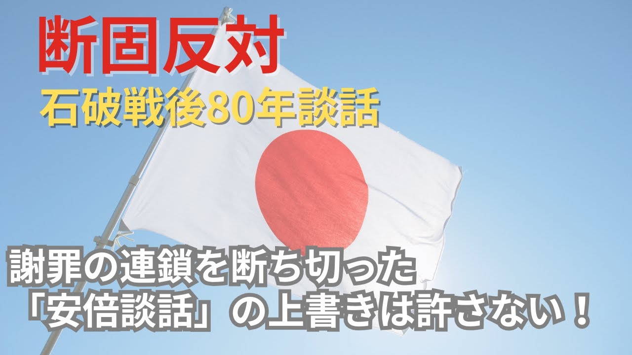 【戦後80年談話は必要か？】村山・河野談話の過ちと安倍談話が目指した未来