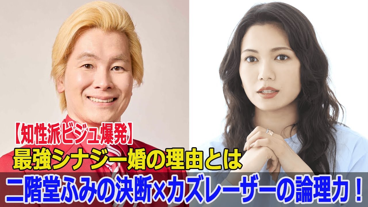 【知性派ビジュ爆発】二階堂ふみの決断×カズレーザーの論理力！最強シナジー婚の理由とは