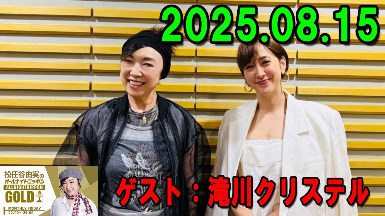 松任谷由実のオールナイトニッポンGOLD 2025.08.15 出演者 : 松任谷由実　ゲスト：滝川クリステル