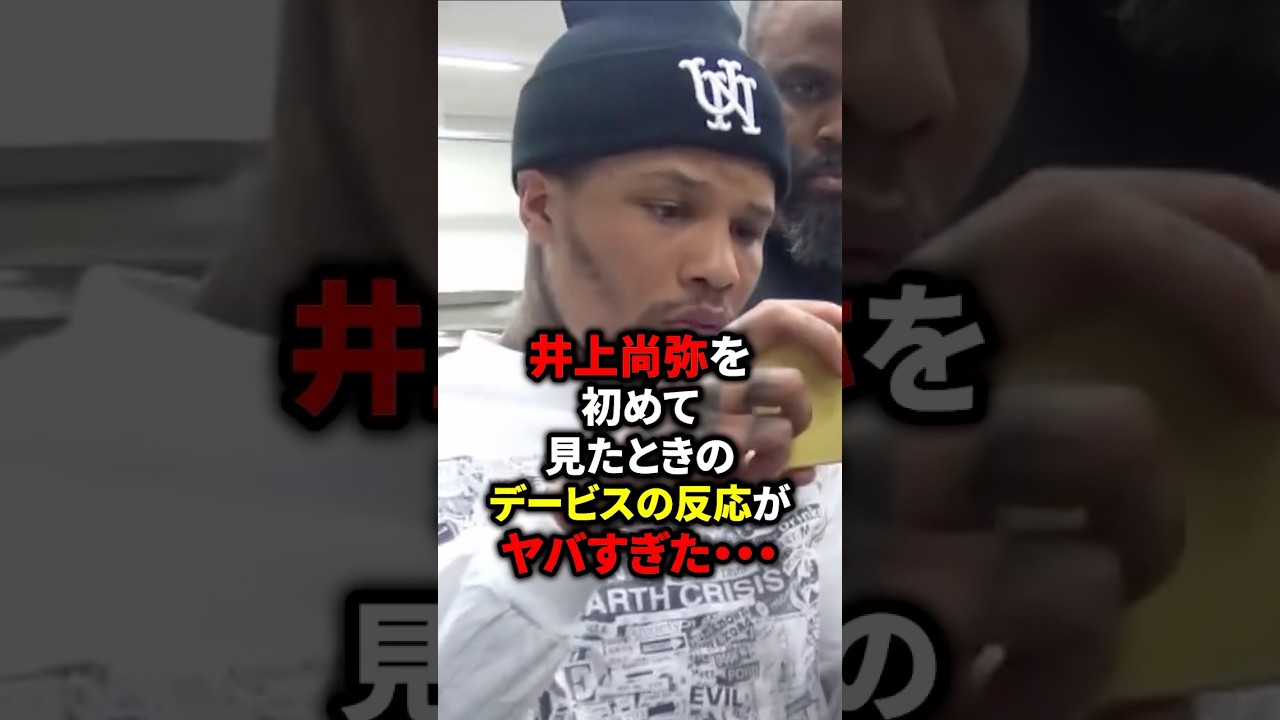 井上尚弥を初めてみたデービスの反応がヤバすぎる... #格闘技 #井上尚弥 #ボクシング