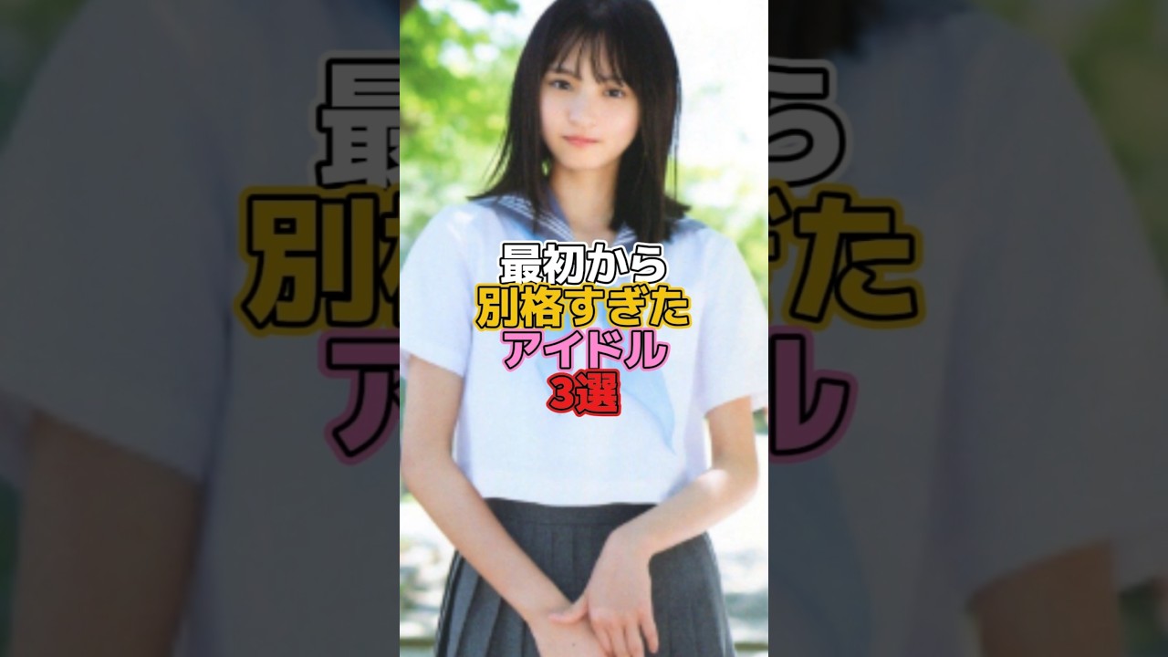 最初から別格すぎたアイドル3選 #アイドル #乃木坂46 #橋本奈々未 #遠藤さくら #一ノ瀬美空