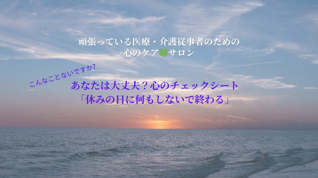 あなたは大丈夫？心のチェックシート：休みの日に何もしないで終わる　＃看護師　＃介護　＃医療者　＃感情　＃鬱