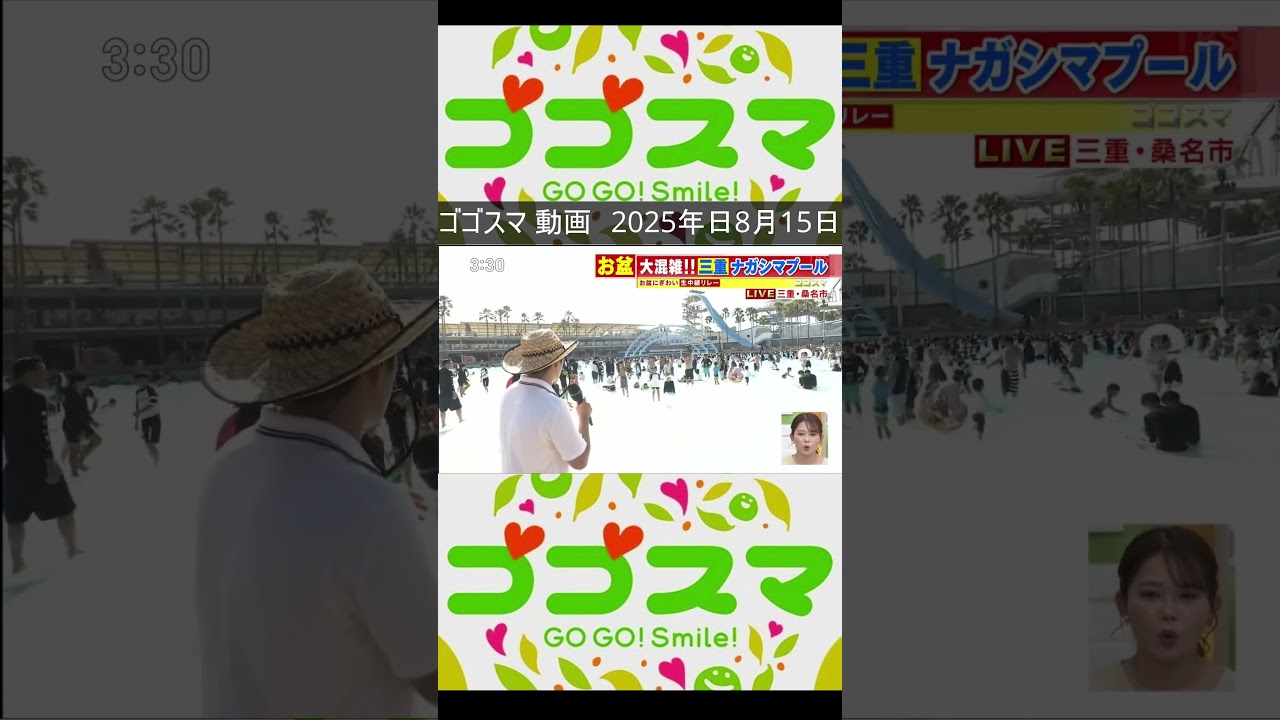 ゴゴスマ 動画　2025年日8月15日【33】