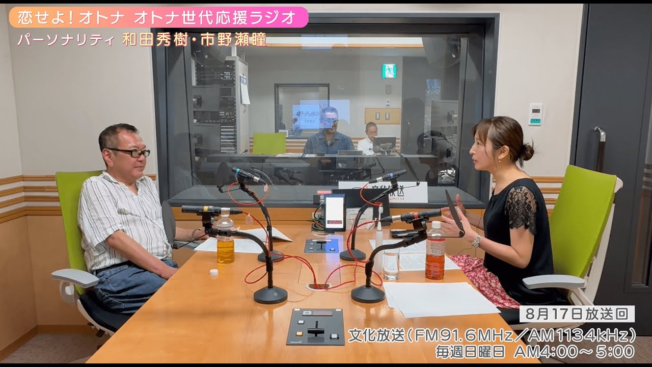 【日本直販 公式チャンネル】恋せよ！オトナ オトナ世代応援ラジオ（2025.8.17放送回）【ラジオの裏側】