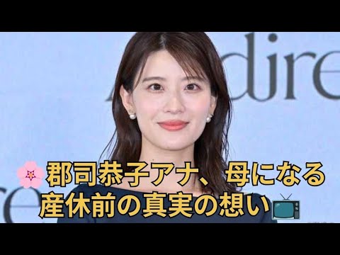 🌸郡司恭子アナ、妊娠を発表…秋から産休へ📺 #郡司恭子 #日本テレビ #アナウンサー