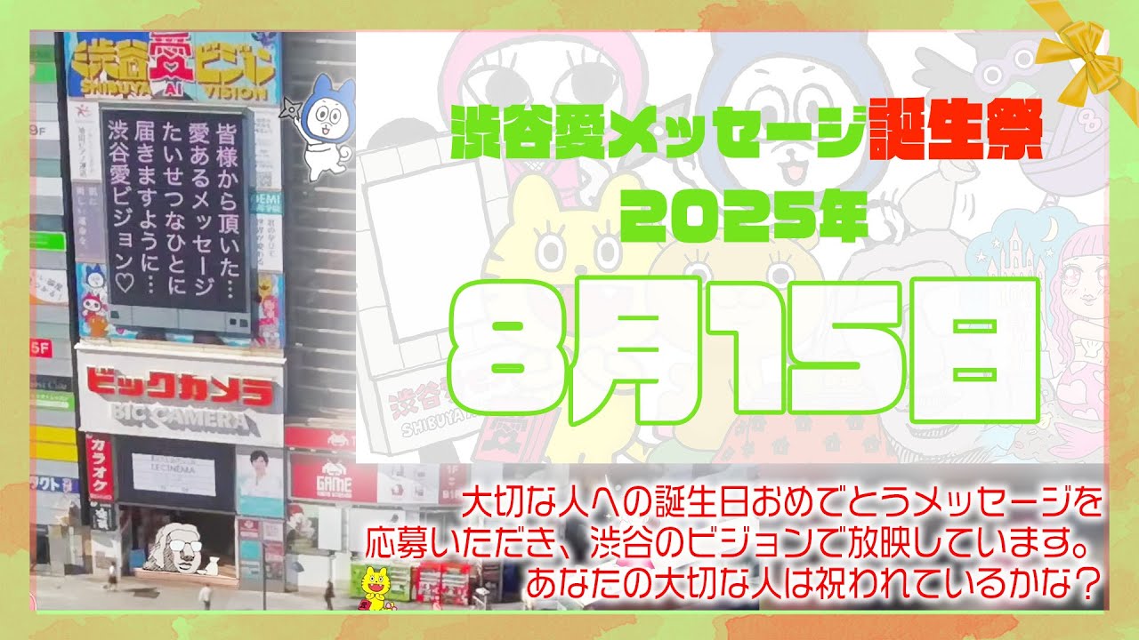 【2025年8月15日】渋谷愛メッセージ誕生祭♡【フル】今日誕生日おめでとう♡大切な人にありがとう♡Happy Birthday♡の配信動画です
