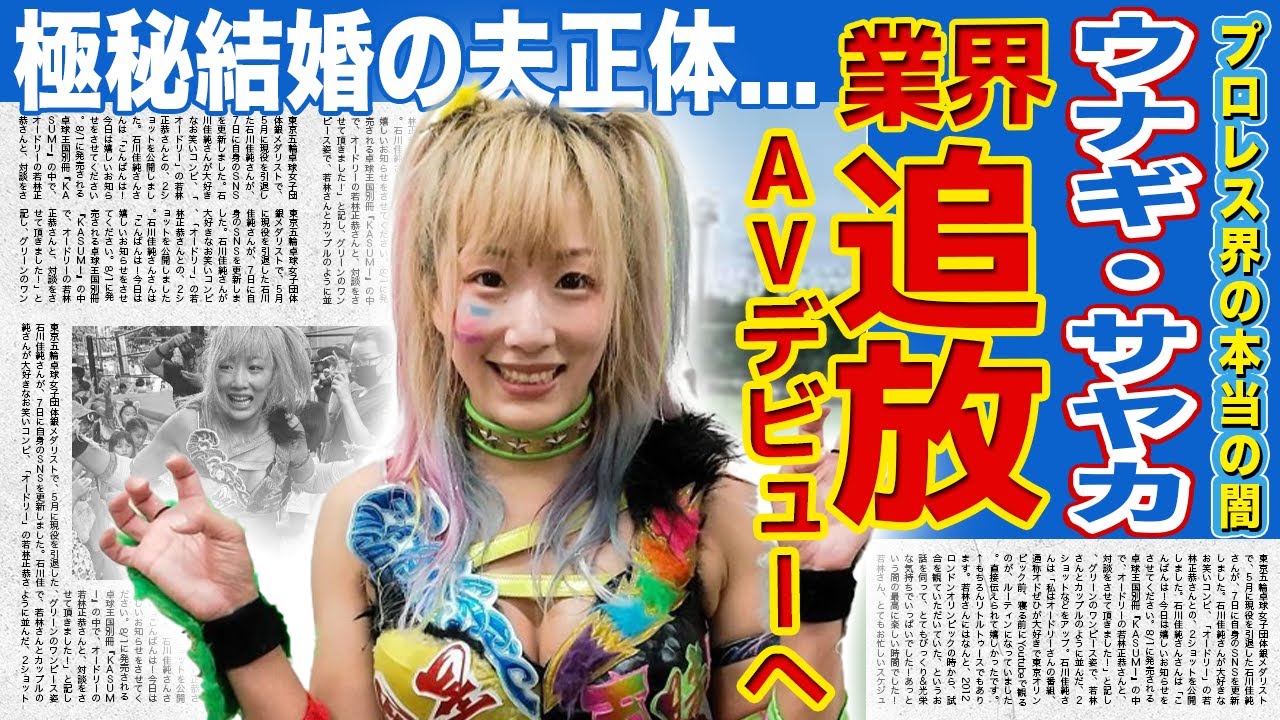 【プロレス】ウナギ・サヤカがプロレス界から追放された理由…仕事もお金もなくなりA◯デビューを選んだ末路に言葉を失う！バラエティで受けたハラスメントの実態…極秘結婚した旦那の正体に驚愕する！