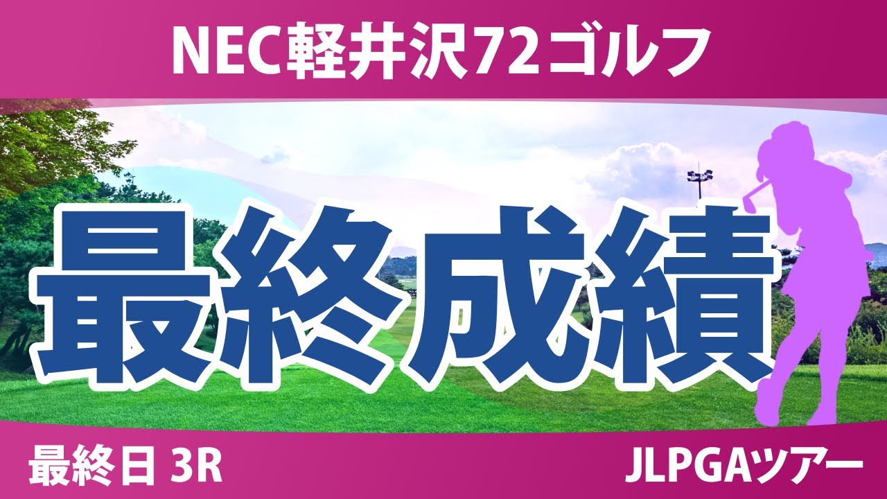 NEC軽井沢72ゴルフ 最終日 3R 柏原明日架 寺岡沙弥香 ペソンウ 金澤志奈 菅楓華 鈴木愛 川岸史果 都玲華 @廣吉優梨菜 青木瀬令奈 神谷そら 佐久間朱莉