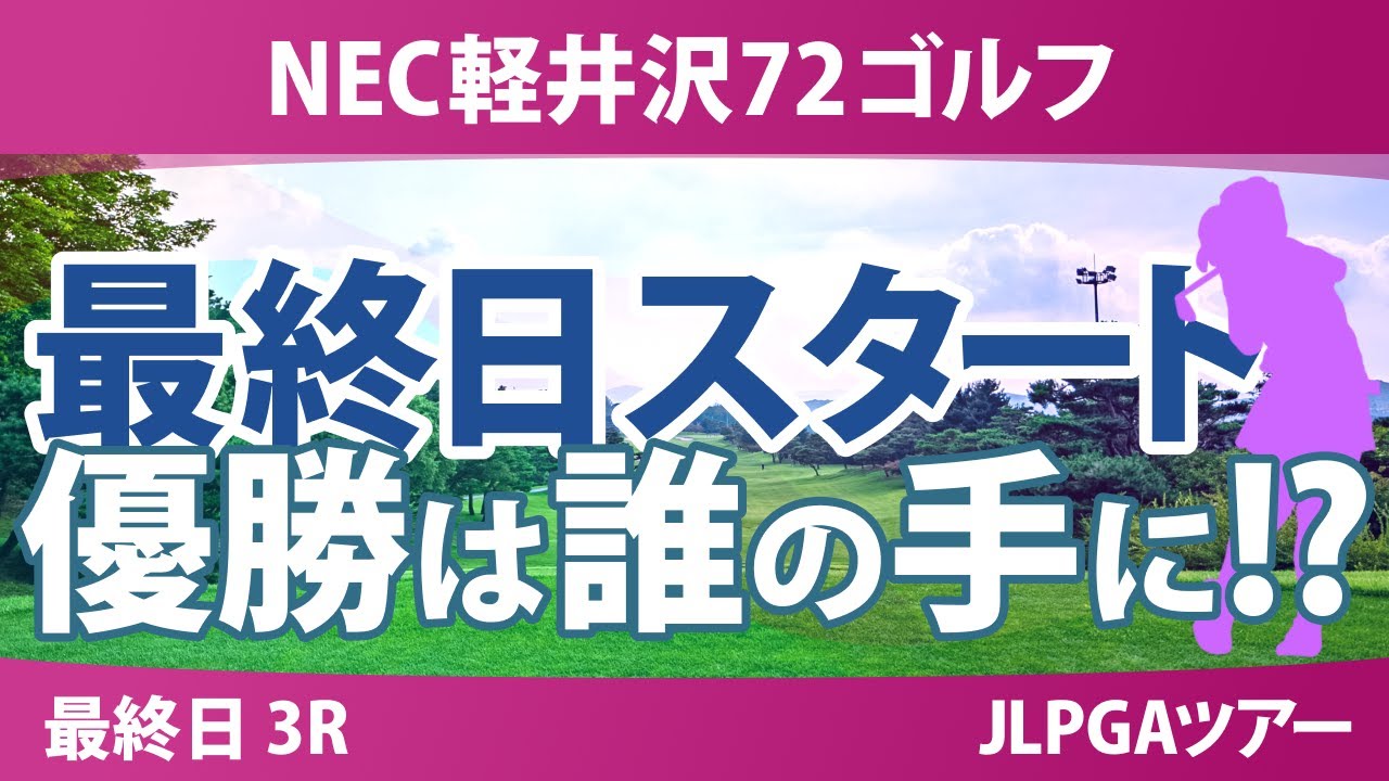 NEC軽井沢72ゴルフ 最終日 3R スタート!! 柏原明日架 寺岡沙弥香 鈴木愛 金澤志奈 泉田琴菜 藤田さいき 高橋彩華 ｾｷﾕｳﾃｨﾝ 仲村果乃 天本ハルカ