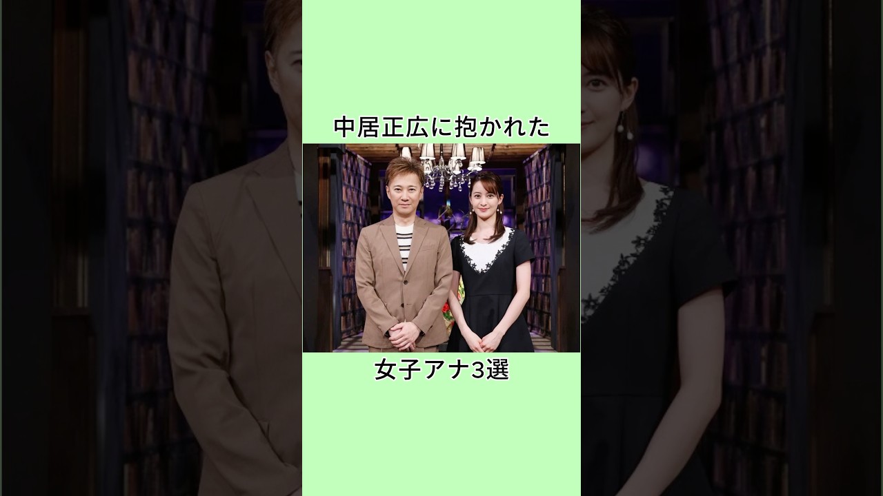 中居正広に抱かれた女子アナ3選 #芸能人 #雑学 #衝撃の事実 #プチ知識 #shorts